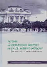 История на Юридическия факултет на СУ "Св. Климент Охридски". 130 години от създаването му
