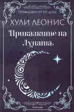 Приказките на Луната