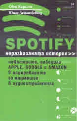 Spotify. Неразказаната история