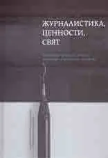 Журналистика, ценности, свят. Юбилеен сборник в чест на проф. д-р Мария Нейкова
