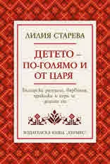 Детето - по-голямо и от царя