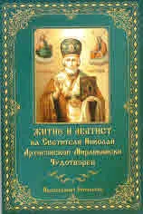Житие и акатист на Светителя Николай, Архиепископ Мирликийски, Чудотворец