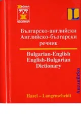 Българско-английски / Английско-български речник
