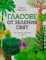 Гласове от зеления свят. Растенията разказват за себе си