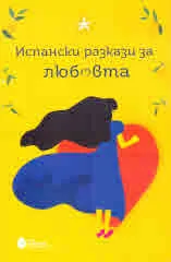 Испански разкази за любовта