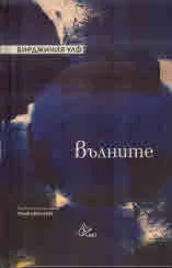 Вълните