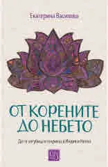 От корените до небето