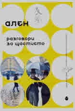 Разговори за щастието