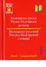 Българско-руски / Руско-български речник