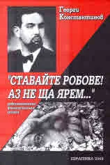 Ставайте робове! Аз не ща ярем