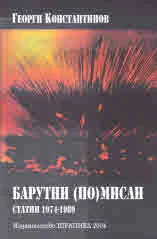 Барутни (по)мисли. Статии 1974-1989