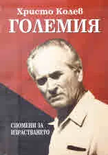 Христо Колев ГОЛЕМИЯ. Спомени за израстването