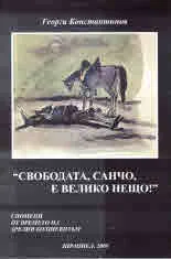 Свободата, Санчо, е велико нещо! Спомени от времето на зрелия болшевизъм. Том 2