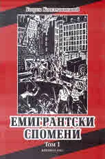 Емигрантски спомени. Том 1-4