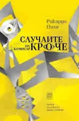 Случаите на комисар Кроче
