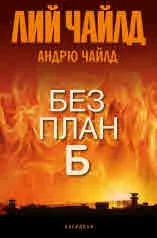 Джак Ричър: Без план Б