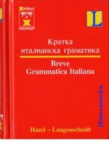 Кратка италианска граматика