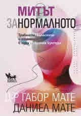 Митът за нормалното: Травмата, болестта и изцелението в една токсична култура