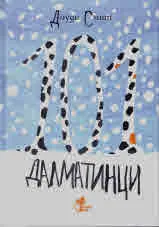 101 далматинци
