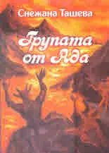 Групата от Ада