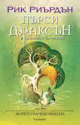 Пърси Джаксън и боговете на Олимп, книга 2: Морето на чудовищата