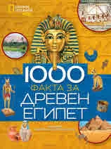 1000 факта за Древен Египет