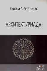 Архитектуриада
