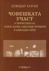 Човешката участ в творчеството на Атанас Далчев, Александър Вутимски и Александър Геров