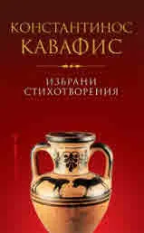 Избрани стихотворения - Константинос Кавафис