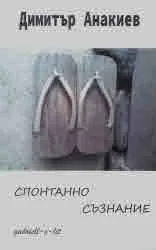 Спонтанно съзнание