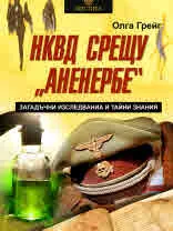 НКВД срещу "Аненербе". Загадъчни изследвания и тайни знания