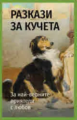Разкази за кучета. За най-верните приятели с любов