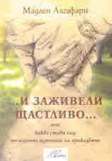 ...И заживели щастливо...или какво става след последното изречение на приказките