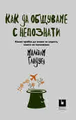 Как да общуваме с непознати. Какво трябва да знаем за хората, които не познаваме