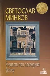 Къщата при последния фенер