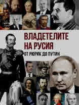 Владетелите на Русия от Рюрик до Путин