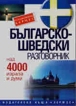 Българско-шведски разговорник