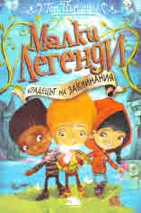 МАЛКИ ЛЕГЕНДИ - Крадецът на заклинания