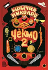Чекмо 2