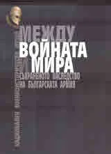 Между войната и мира. Съхраненото наследство на българската армия