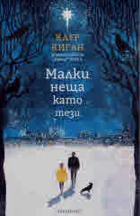 Малки неща като тези