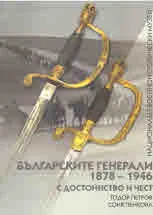 Българските генерали 1878 - 1946 с достойнство и чест: Том 1