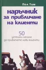 Наръчник за привличане на клиенти • 50 успешни начина да привлечете нови клиенти
