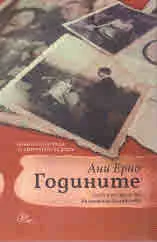 Годините