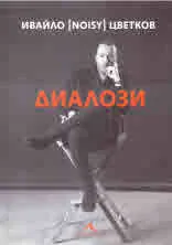 Диалози