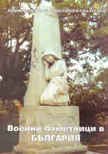 Военни паметници в България