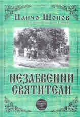 Незабвенни святители