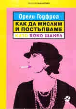 Как да мислим и постъпваме като Коко Шанел