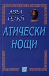 Атически нощи