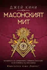 Масонският мит